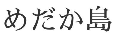 めだか島