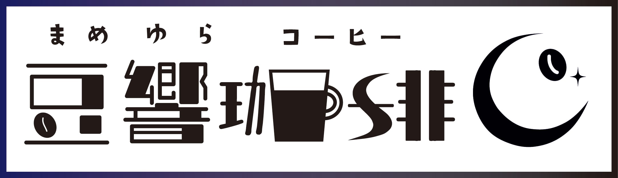 豆響珈琲