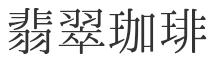 翡翠珈琲