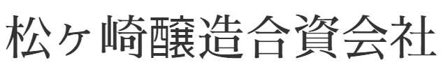 松ヶ崎醸造合資会社　カクシャ