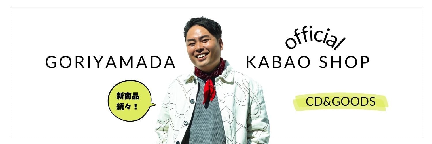 ゴリ山田カバ男オフィシャルWEB  SHOP