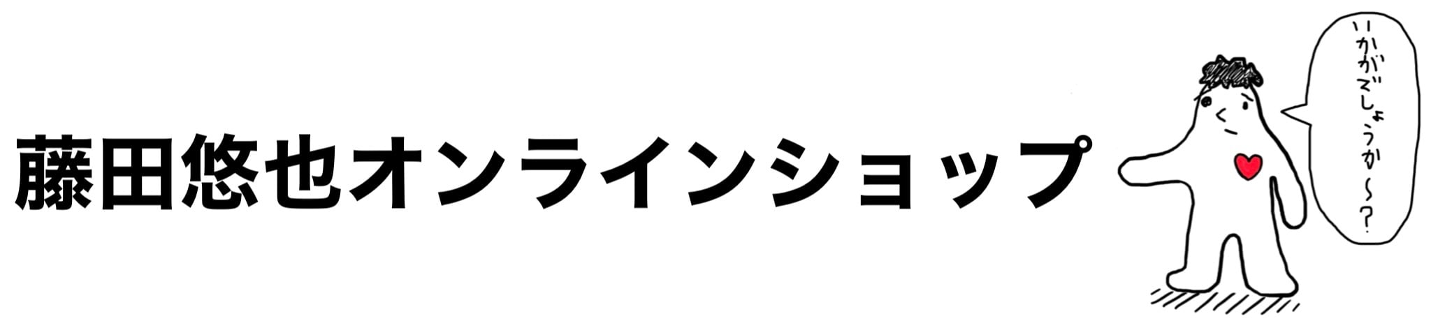 藤田悠也 オンラインショップ