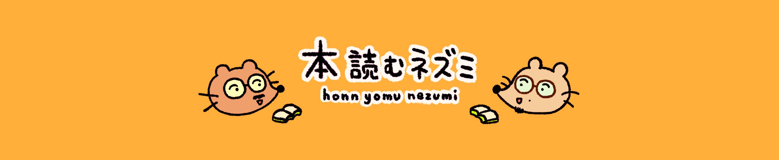 本読むネズミ
