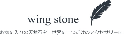 wing stone　ウィングストーン