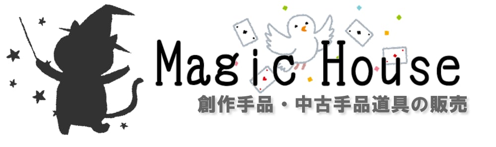 magichouse 手品・マジック・魔法を扱うお店