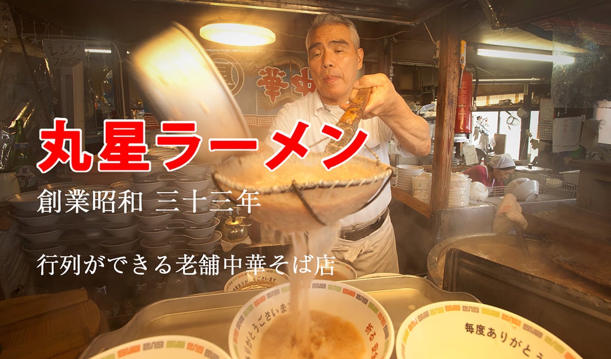 丸星ラーメン