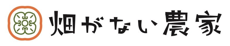 畑がない農家
