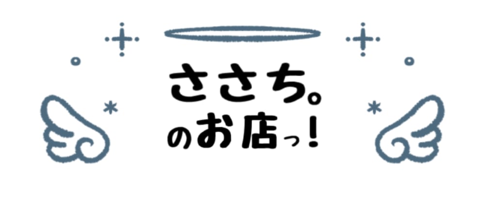 ささち。のお店っ！