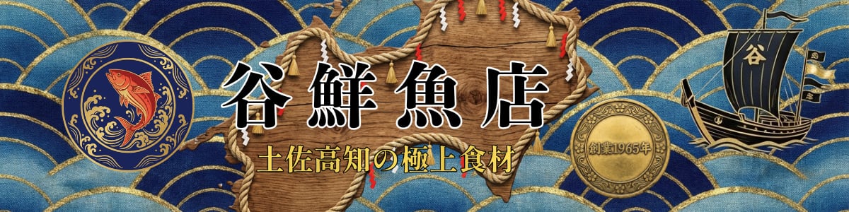 谷鮮魚店|土佐・高知の極上食材専門店