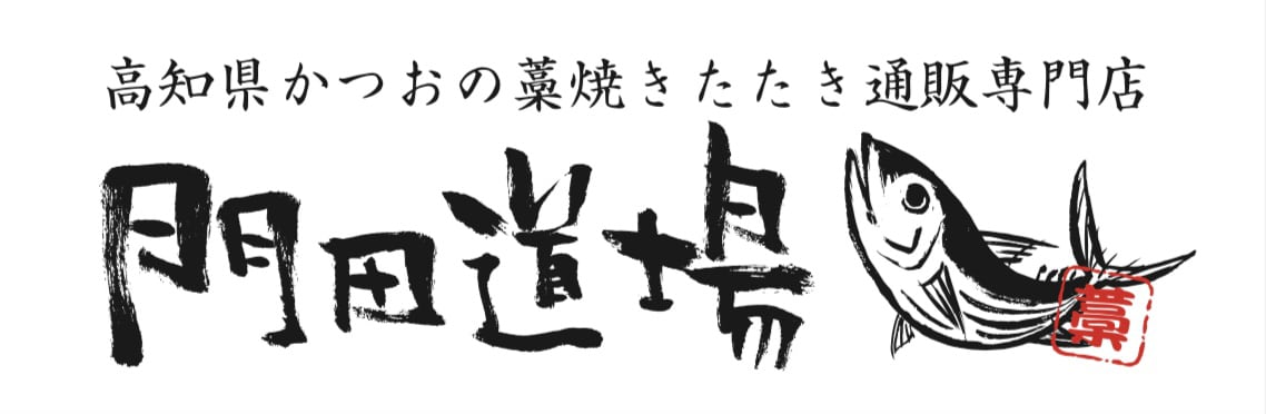 高知県かつおの藁焼きたたき通販専門サイト｜門田道場