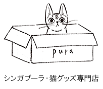 シンガプーラ・猫グッズ専門店　PURA（プーラ）