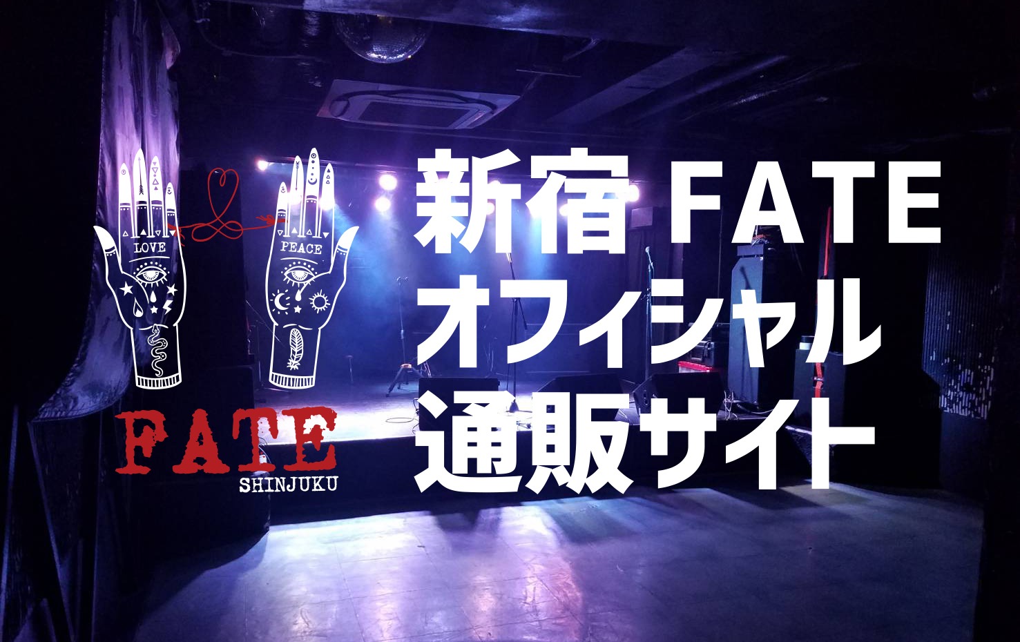 新宿FATEオフィシャル通販サイト
