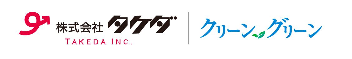 株式会社タケダ　環境事業部