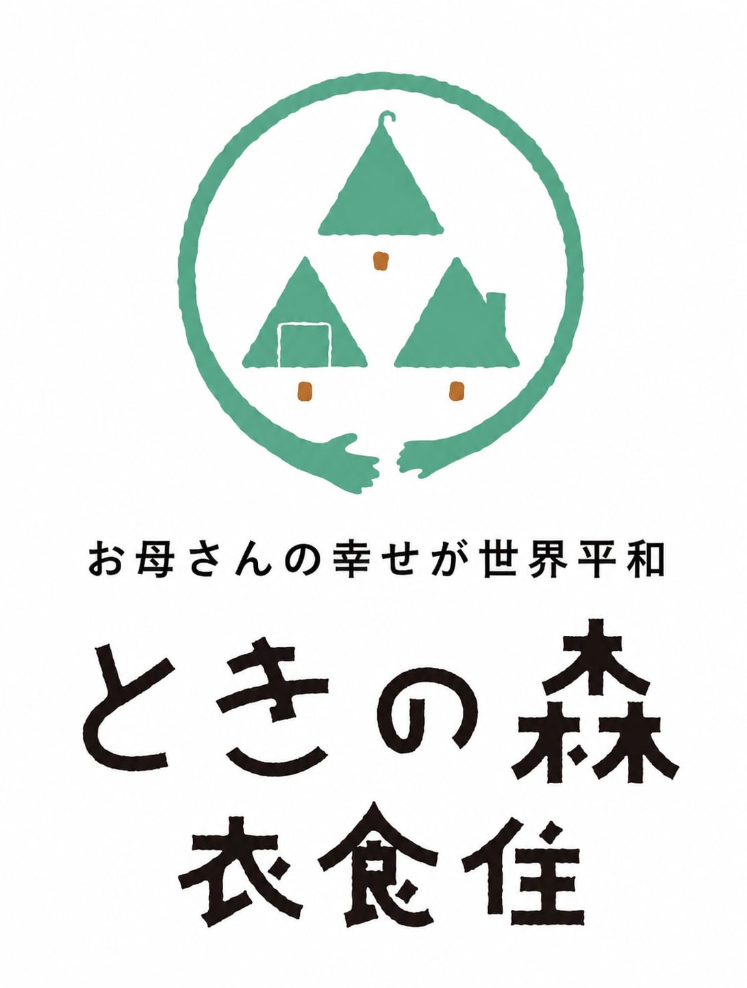  お母さんの幸せが世界平和｜ときの森 衣食住