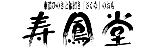 「 寿鳳堂 」 純日本製 岐阜県 東濃ひのき 金魚アート 樹脂金魚 ひのき 桧 檜 金魚 ヒノキ 樹脂 アクリル