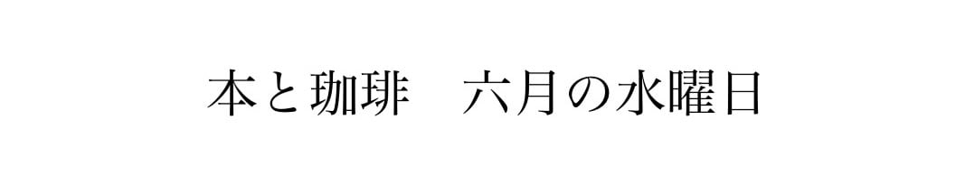 本と珈琲　六月の水曜日 
