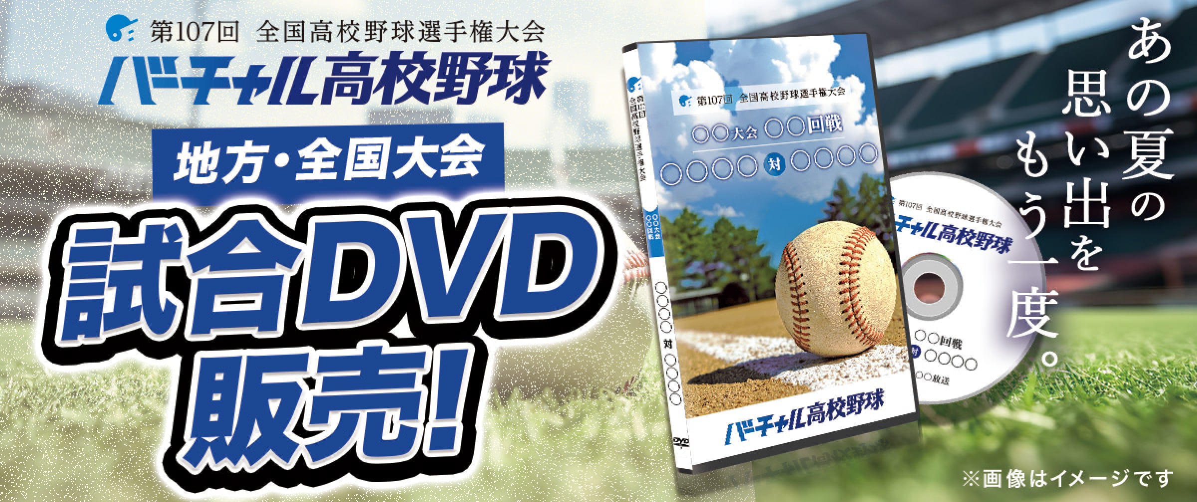 バーチャル高校野球 試合DVD販売