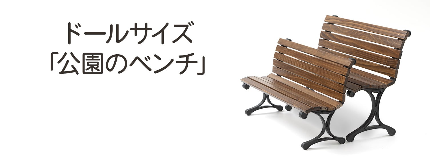 ドールサイズ「公園のベンチ」