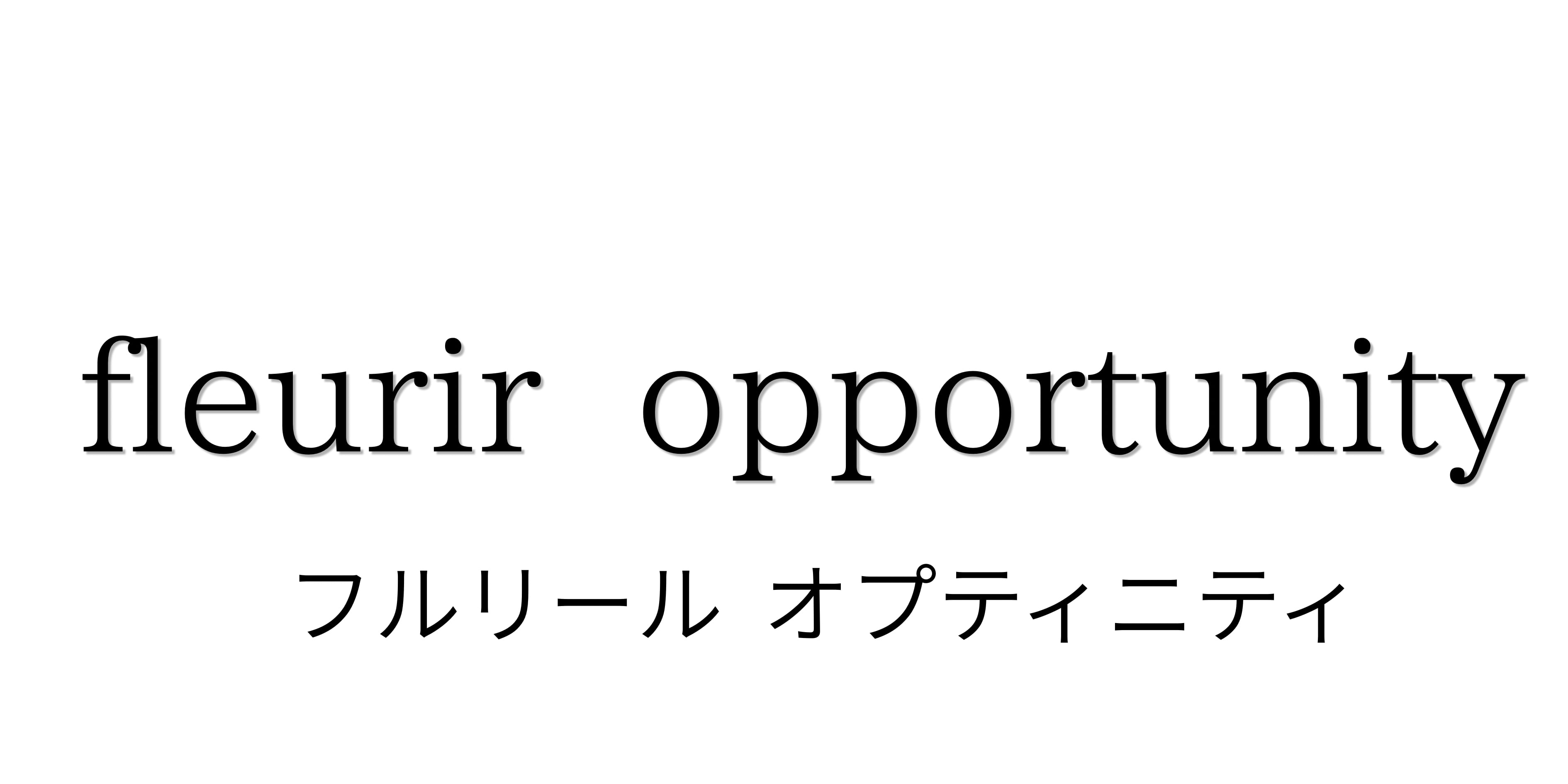 fleurir‎ Opportunity　フルリール　オプティニティ