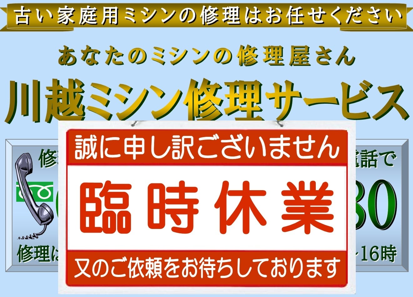 古い家庭用ミシン専門の川越ミシン修理サービス