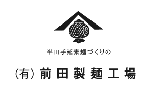 半田手延そうめん 前田製麺工場