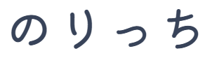 のりっち