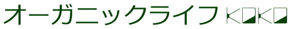 オーガニックライフ KOKO