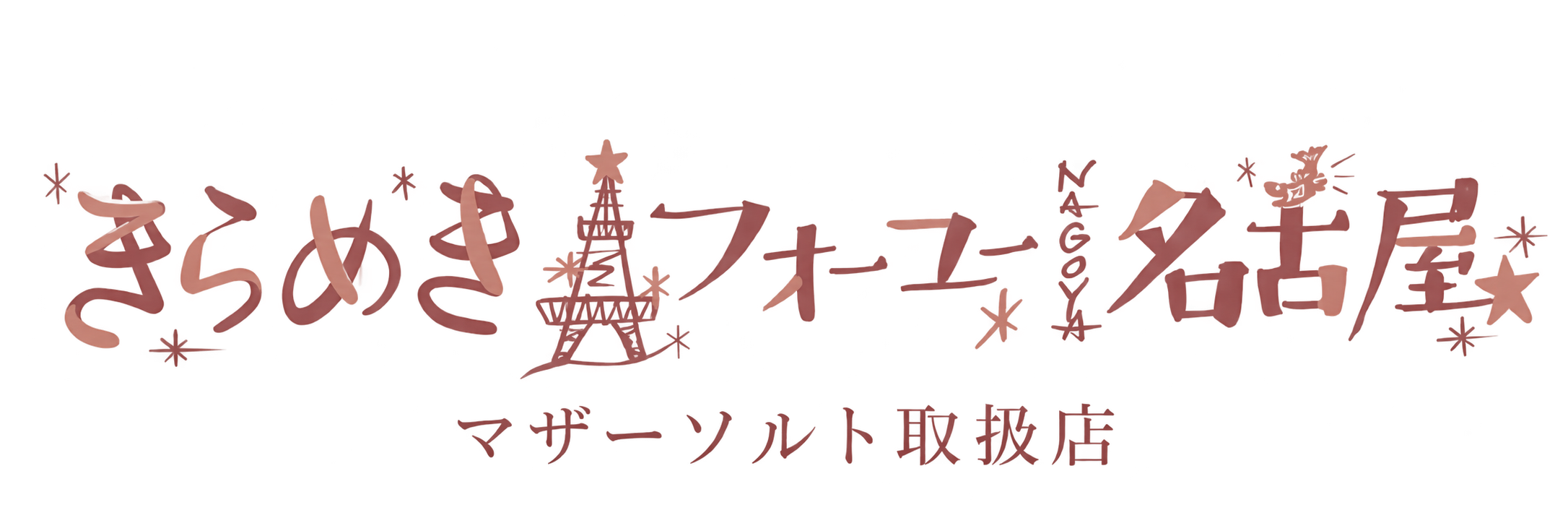 マザーソルト正規販売店|きらめきフォーユー名古屋【公式】