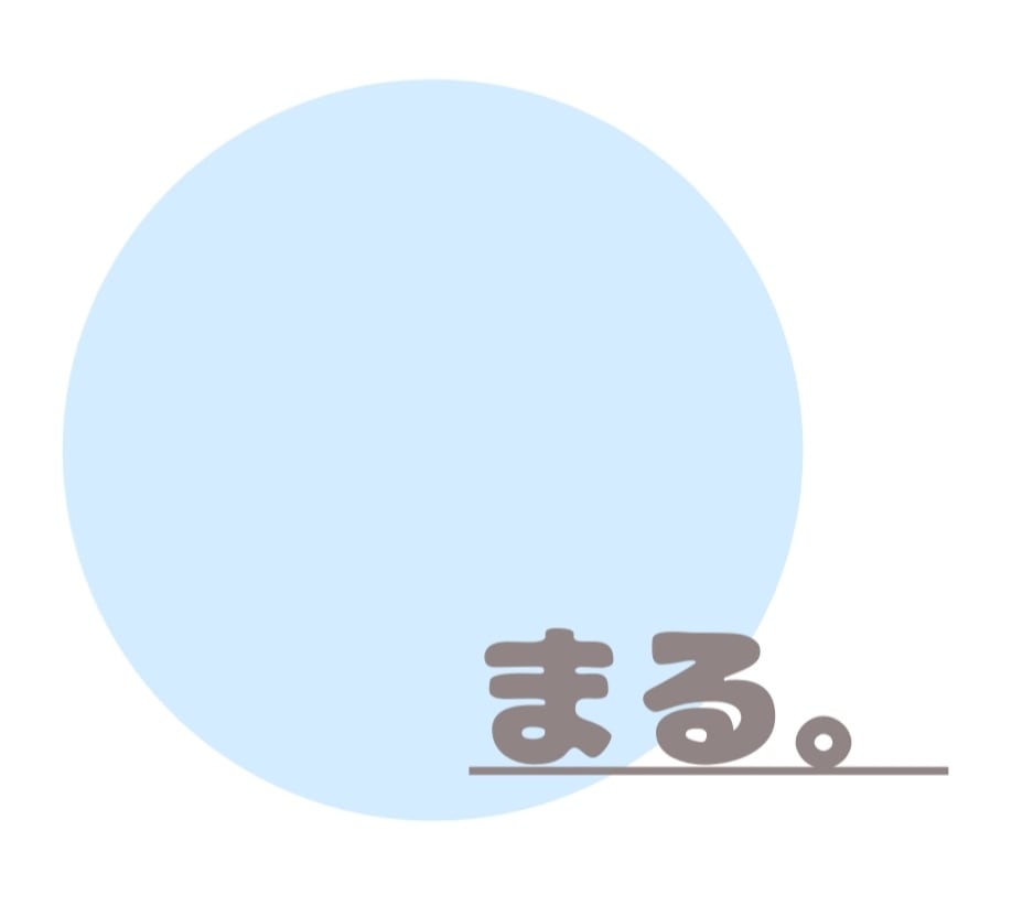 まる。