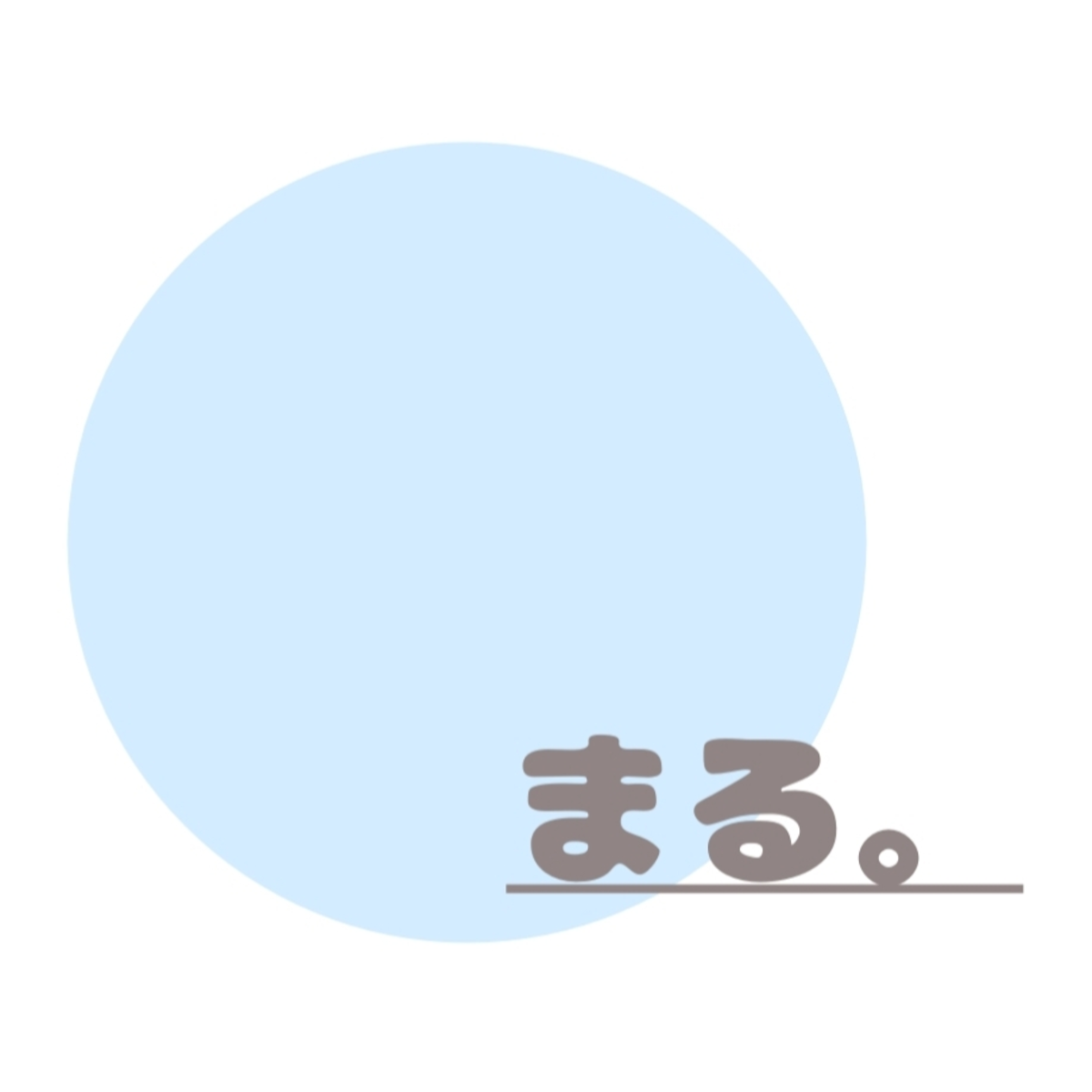 まる。