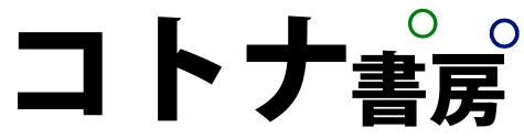 コトナ書o房o