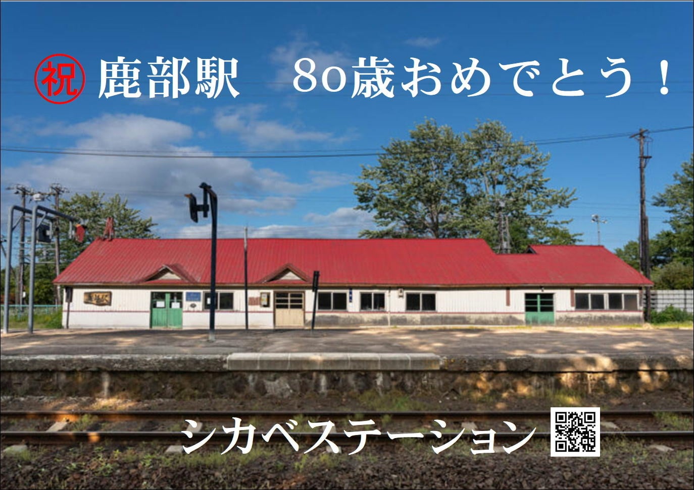 シカベステーション
