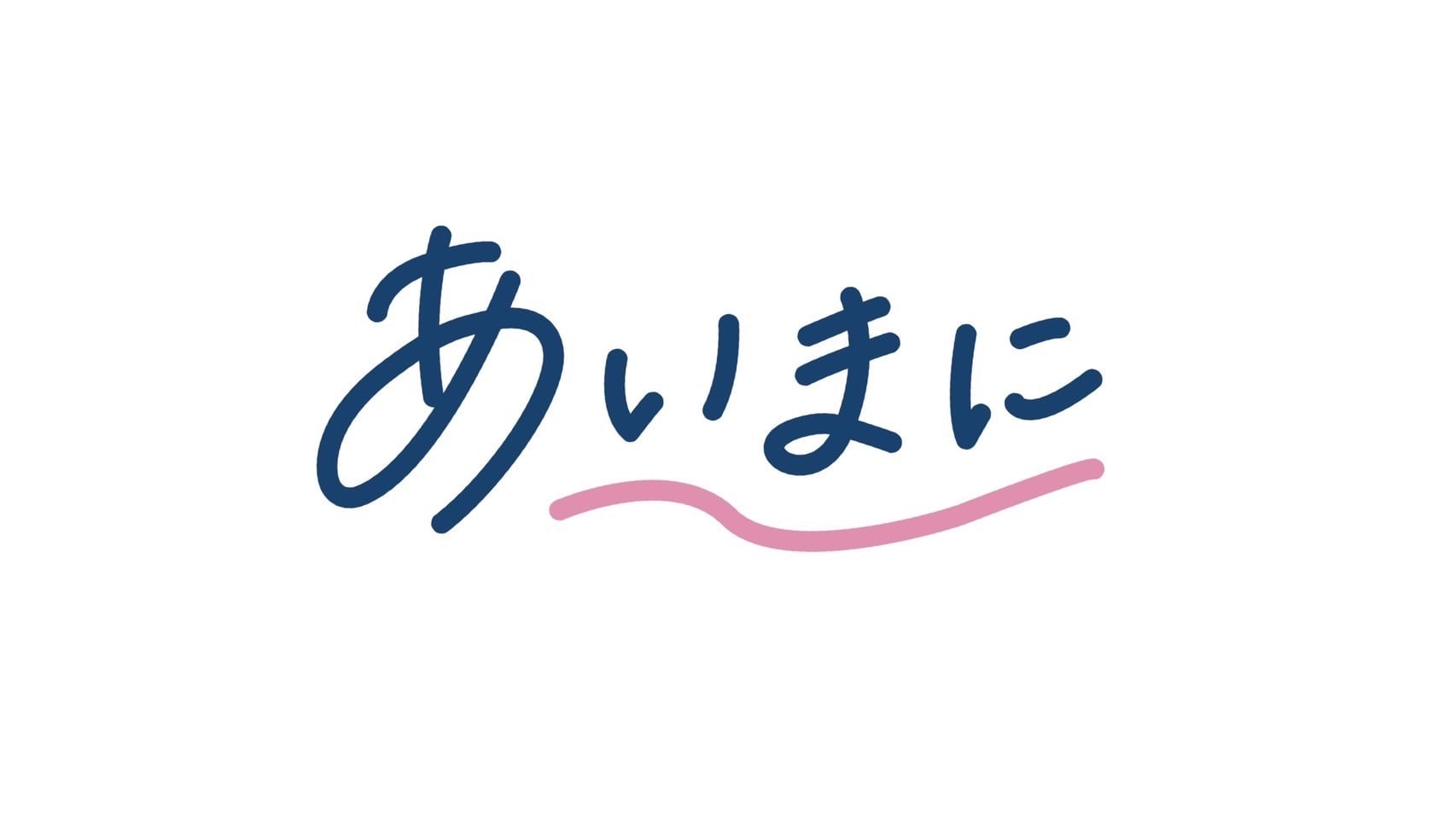 あいまに