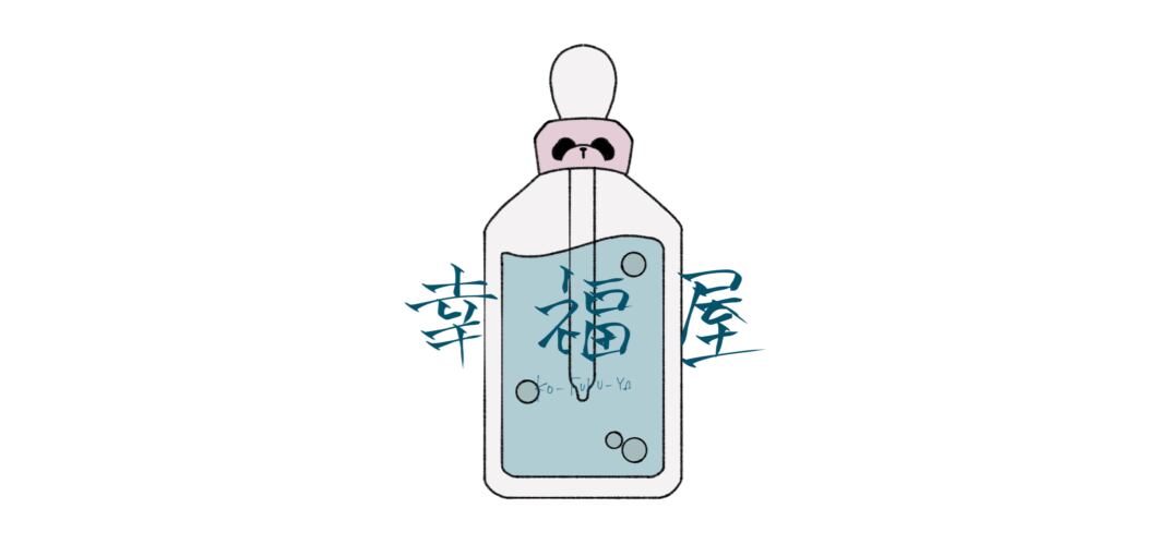 幸福屋