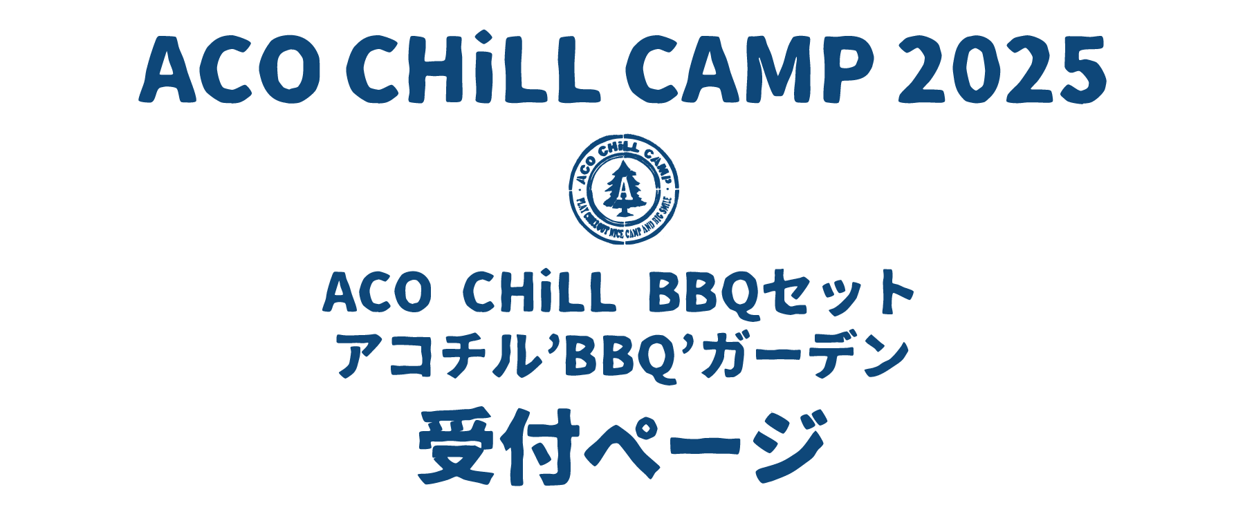 アコチル KITCHEN&BBQ 受付