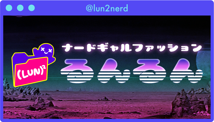 るんるんストア ナードギャル