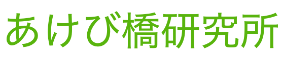 あけび橋研究所