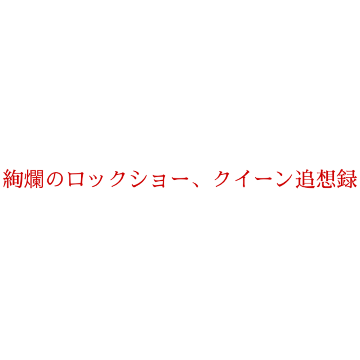 絢爛のロックショー、クイーン追想録 〜二代目ディレクターの独白〜 特典付き通販サイト