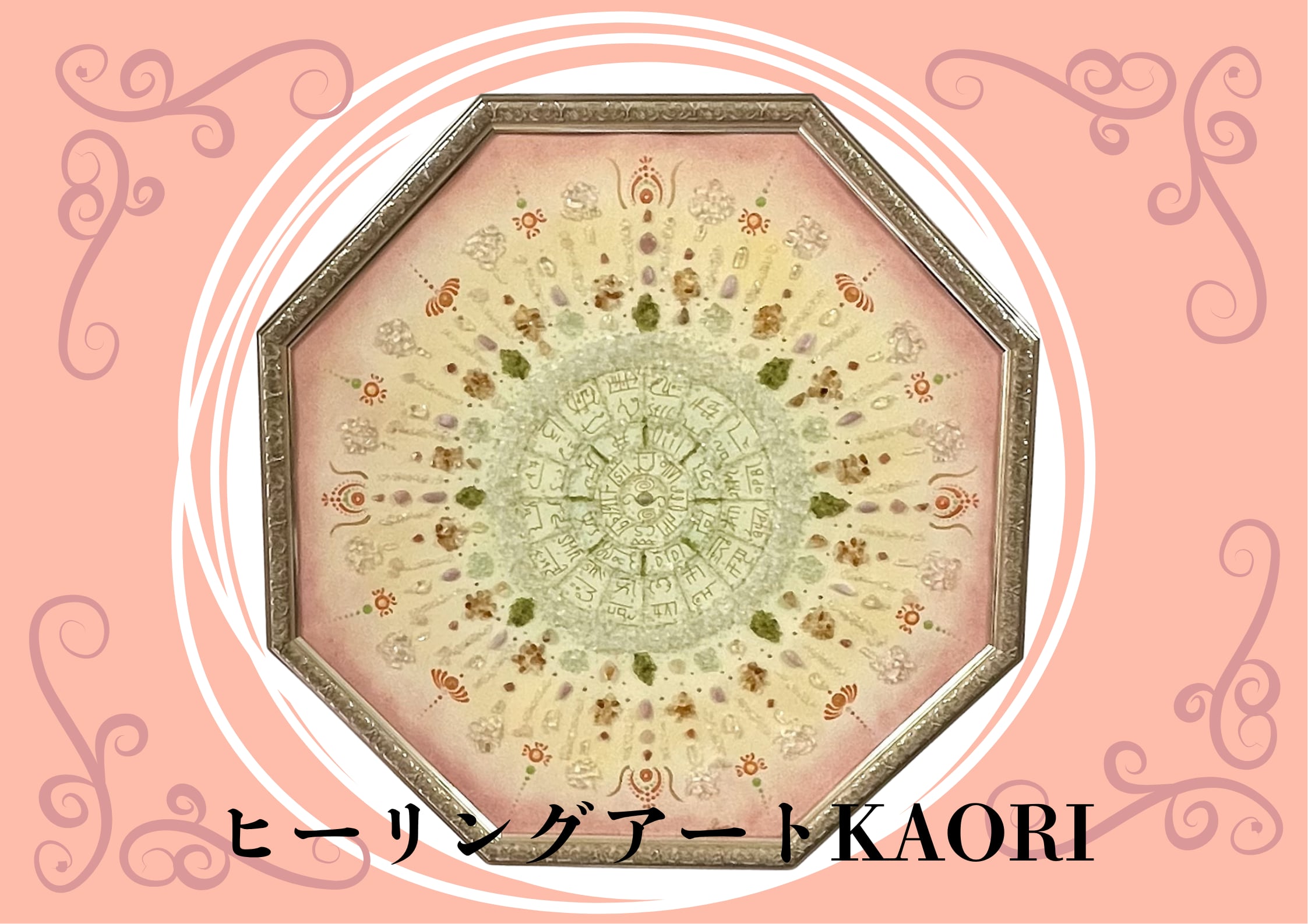 ヒーリングアートKAORI