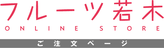 フルーツ若木 ONLINE STORE