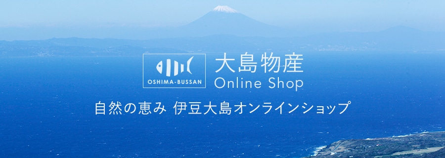 大島物産「自然の恵み」伊豆大島オンラインショップ