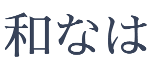 『あんこのお花』和なは