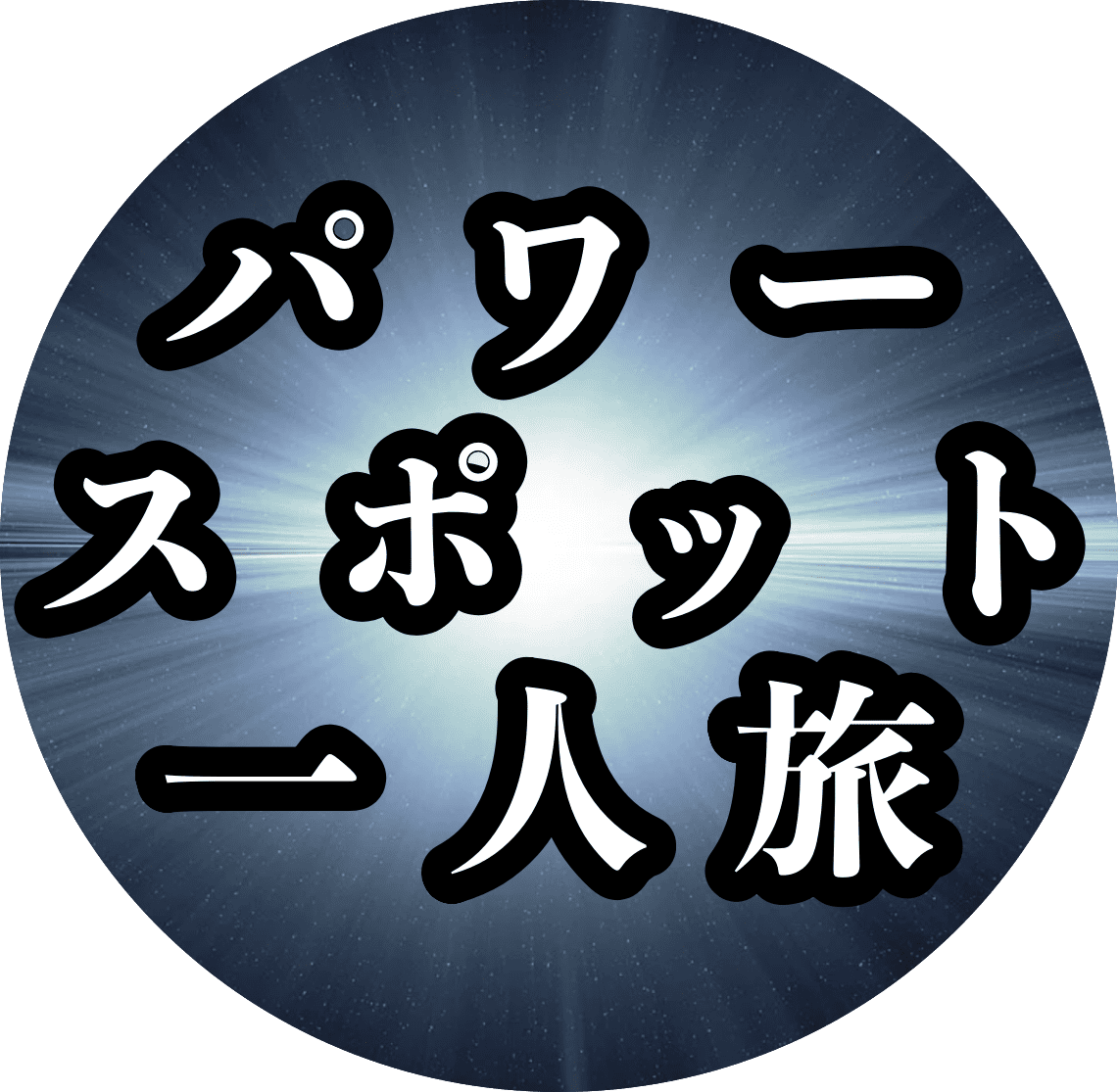 パワースポット一人旅