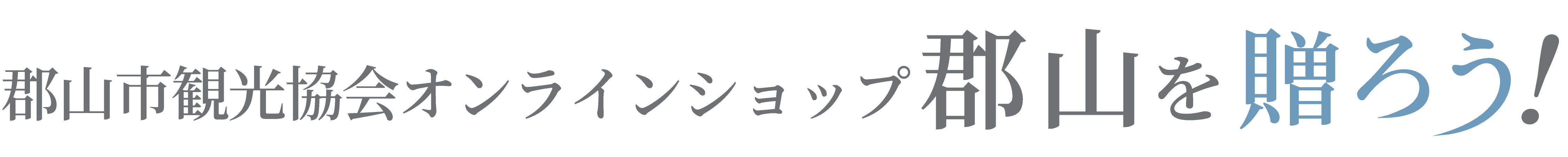 郡山市観光協会オンラインショップ　郡山を贈ろう！