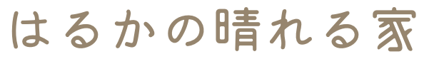 はるかの晴れる家