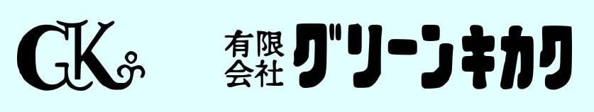 GKグリーンキカク
