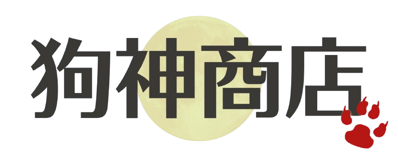 狗神商店