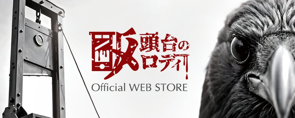 断頭台のメロディー WEB STORE