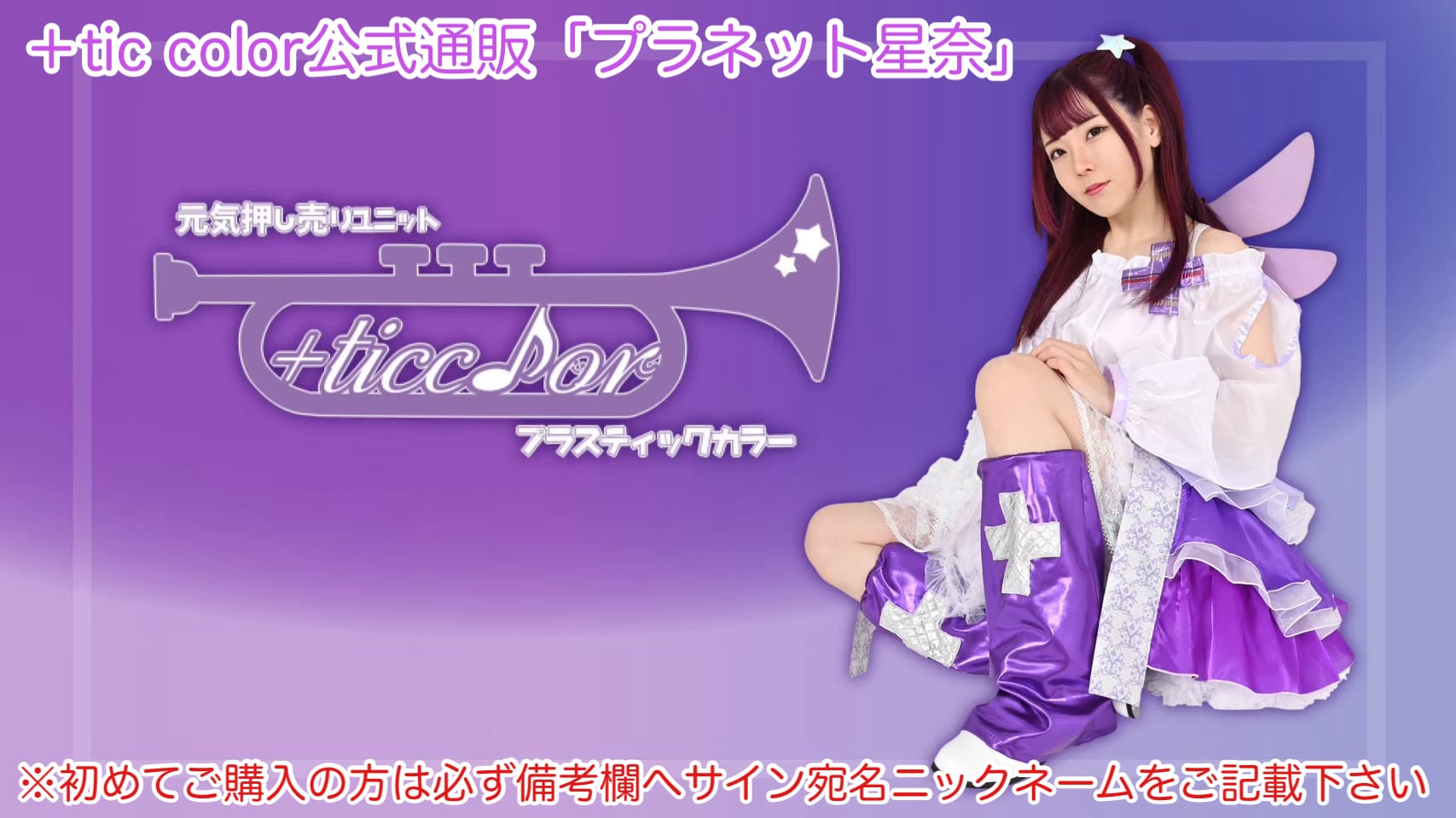 ＋tic color公式通販「プラネット星奈」