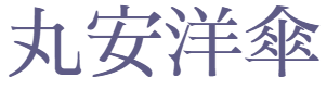 丸安洋傘　株式会社